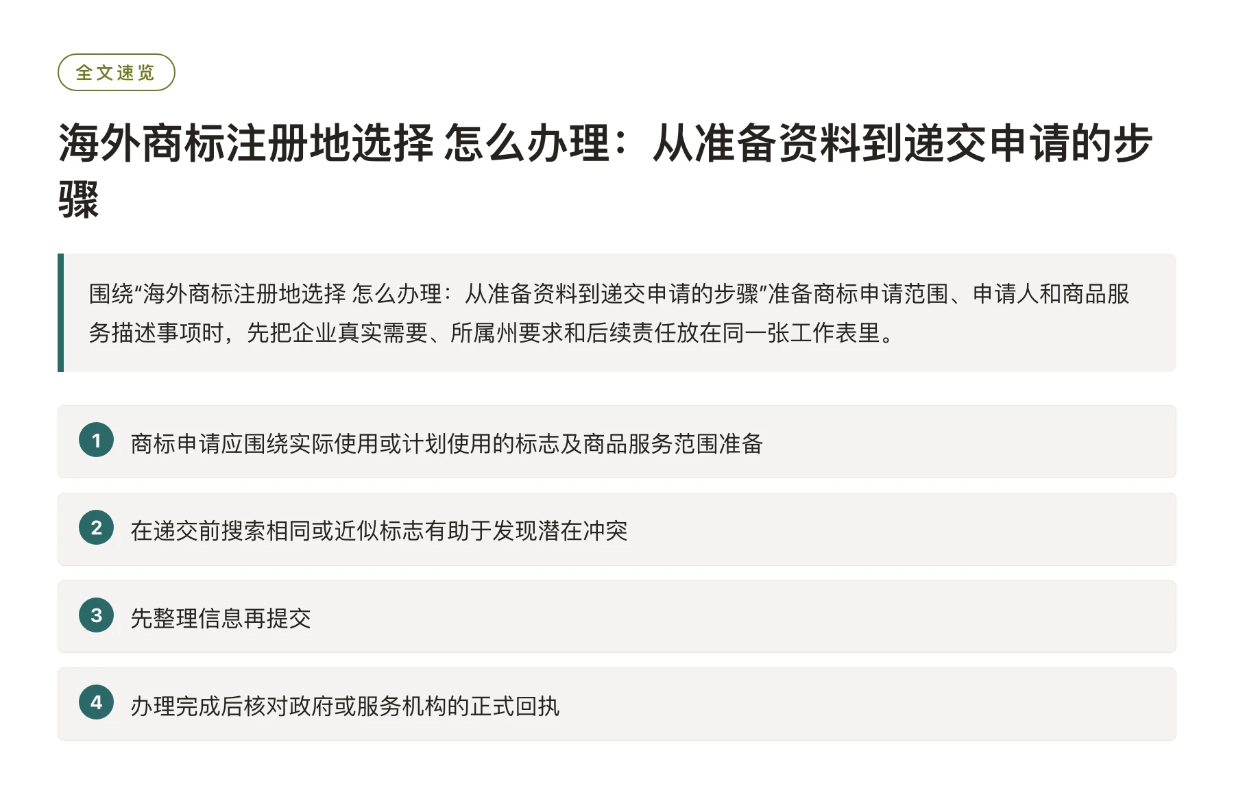 海外商标注册地选择 怎么办理：从准备资料到递交申请的步骤——全文要点速览